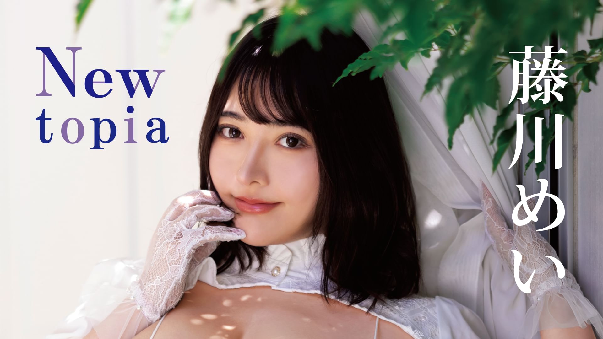 藤川めい『Newtopia』