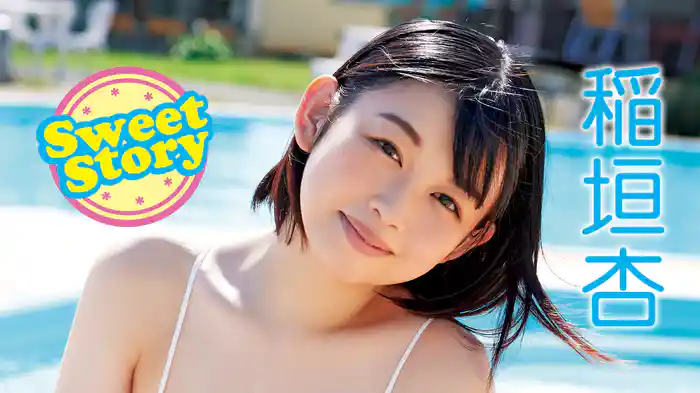 稲垣杏『Sweet Story』
