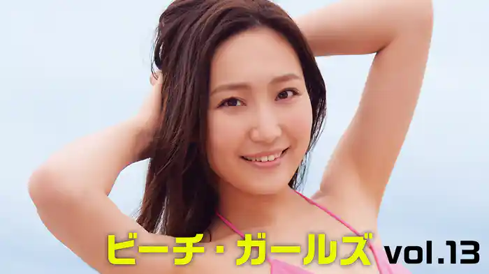 ビーチ・ガールズvol.13