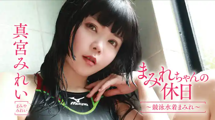 真宮みれい『まみれちゃんの休日～競泳水着まみれ～』