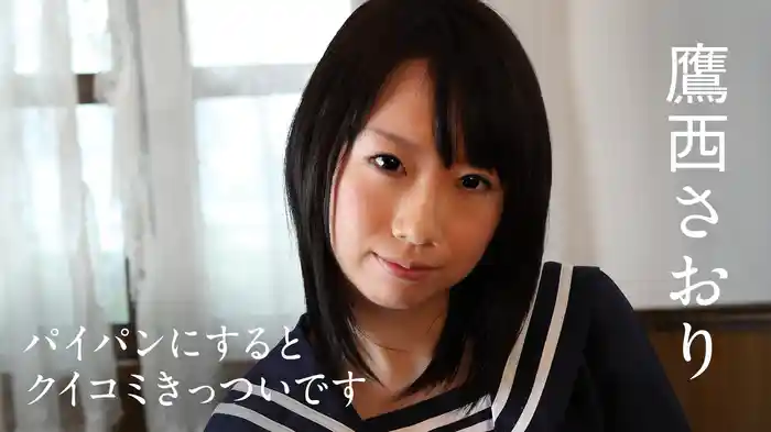 鷹西さおり『パイパンにするとクイコミきっついです』