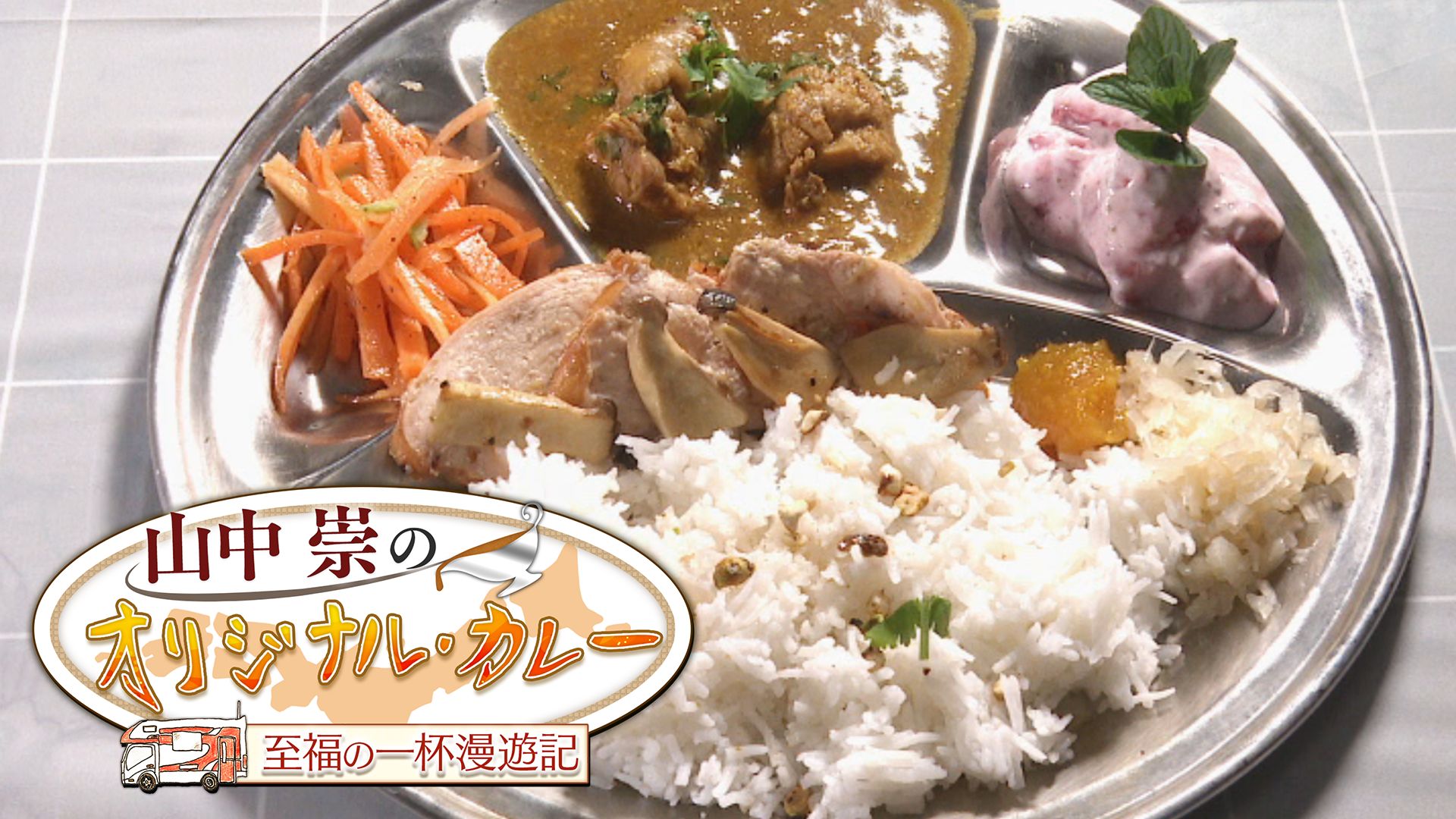 山中崇のオリジナル・カレー ~至福の一杯漫遊記~