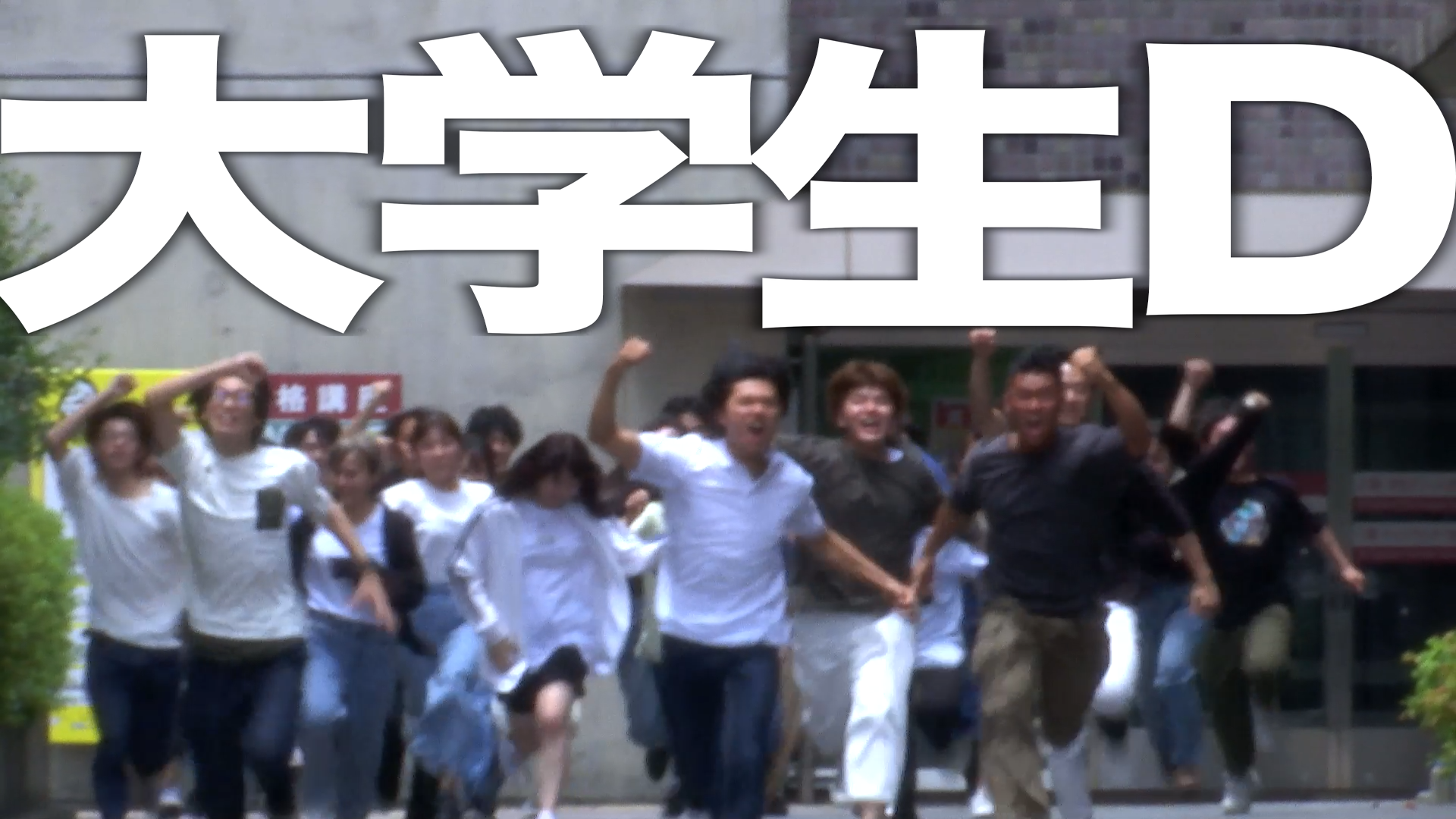 大学生D - サムネイル