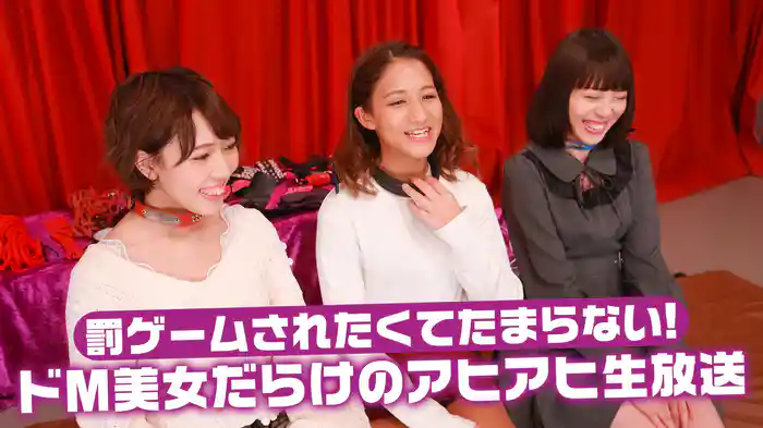 罰ゲームされたくてたまらない！ドＭ美女だらけのアヒアヒ生放送