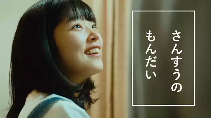 さんすうのもんだい