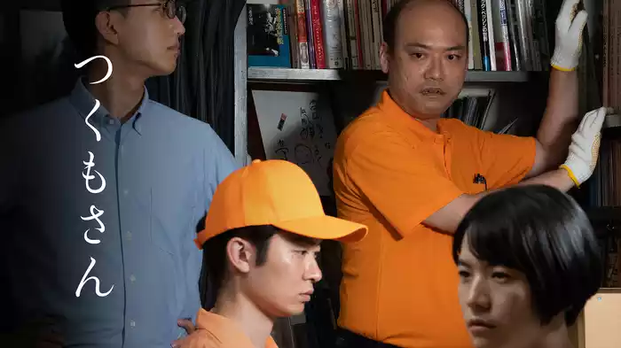 つくもさん