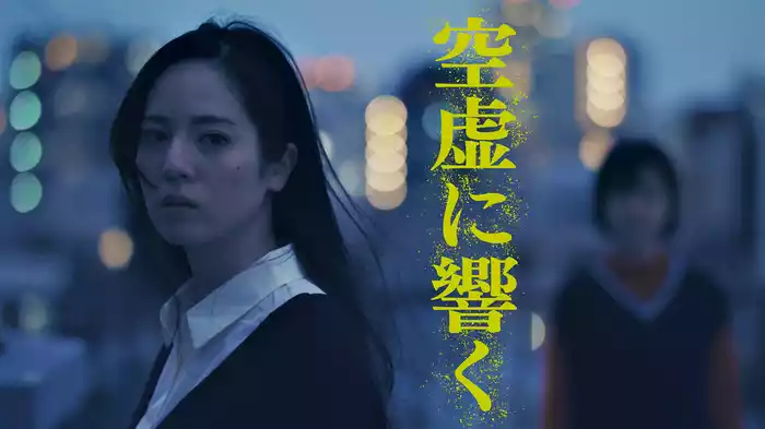 空虚に響く