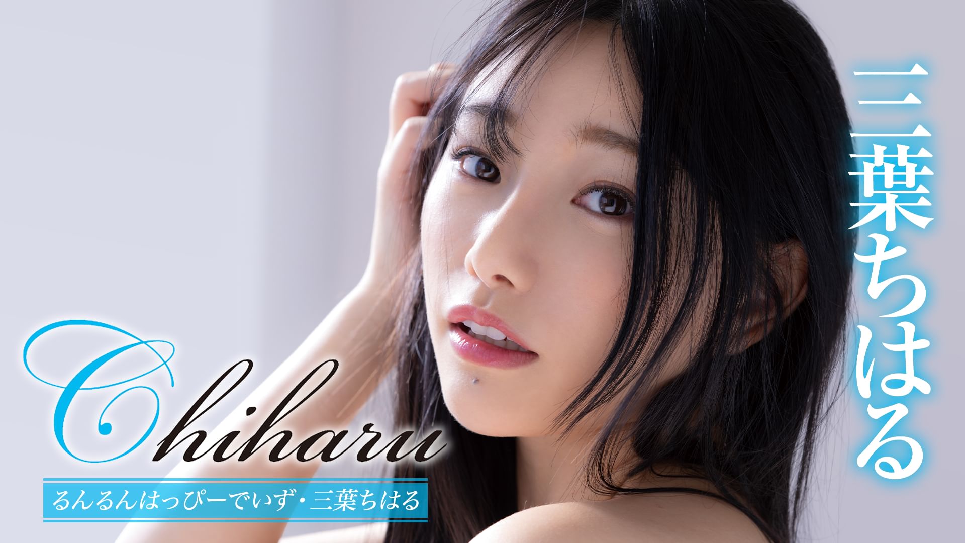 三葉ちはる『Chiharu るんるんはっぴーでいず』