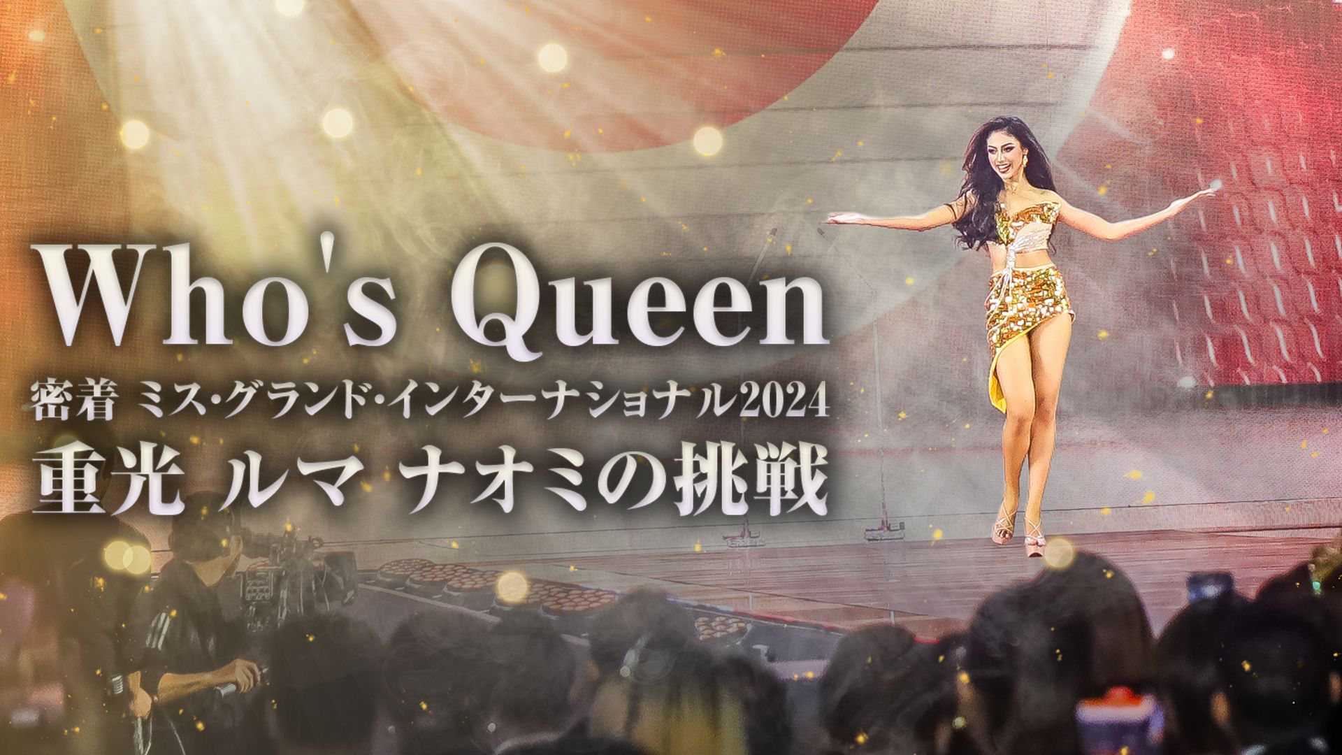 Who's Queen 密着ミス・グランド・インターナショナル2024 重光ルマナオミの挑戦