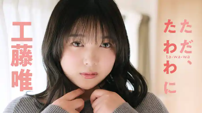工藤唯『ただ、たわわに』