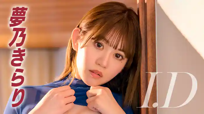 夢乃きらり『I.D』