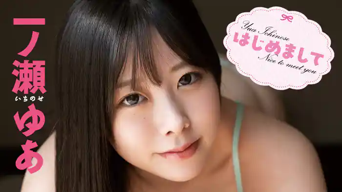 一ノ瀬ゆあ『はじめまして』
