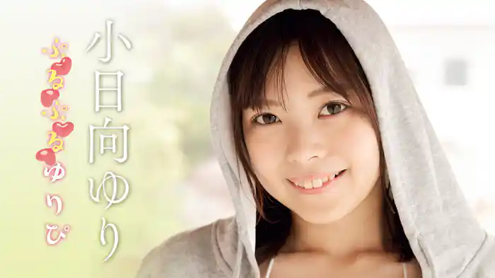 小日向ゆり『ぷるぷるゆりぴ』