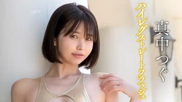 真中つぐ『ハイレグストレートフラッシュ』