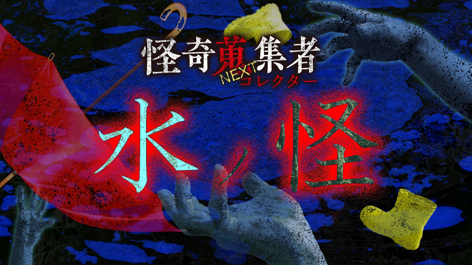 怪奇蒐集者NEXT 水ノ怪