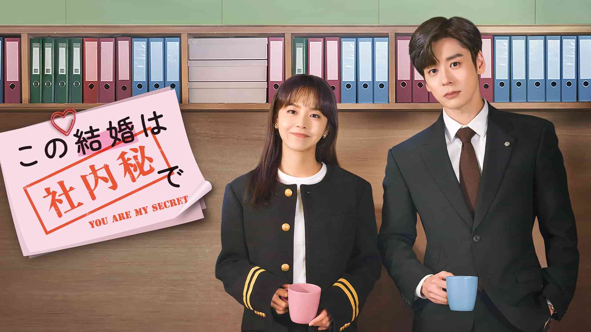 この結婚は社内秘で