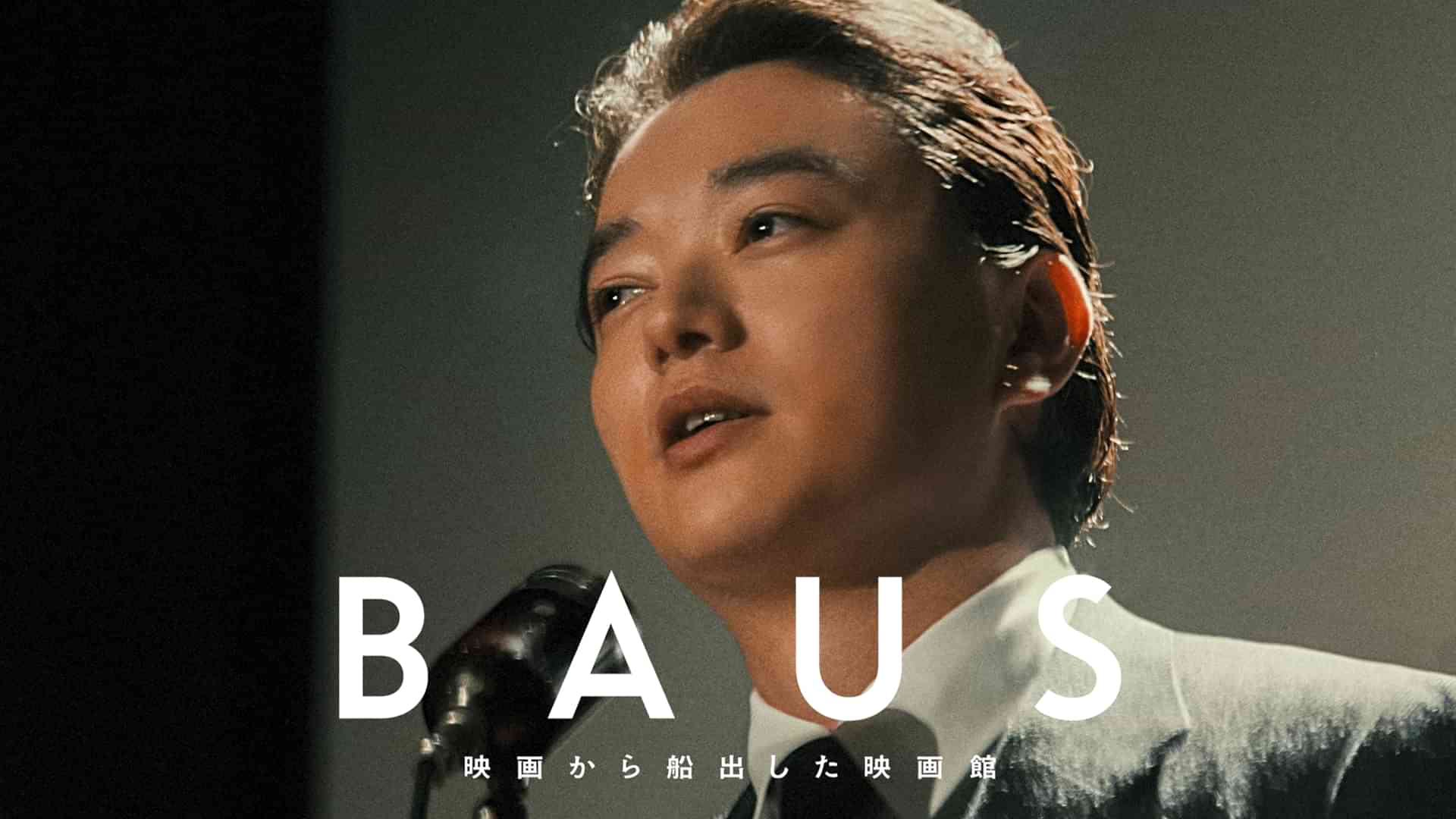 BAUS 映画から船出した映画館