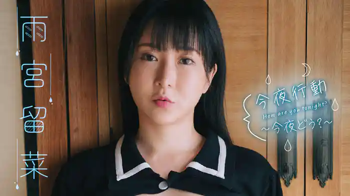 雨宮留菜『今夜行動~今夜どう?~』