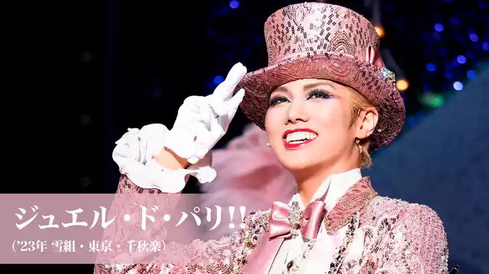 ジュエル・ド・パリ!!（'23年雪組・東京・千秋楽）