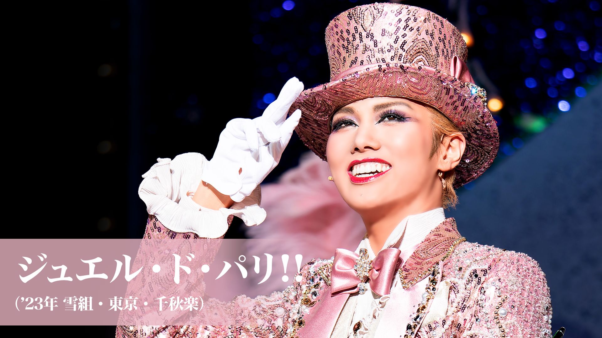 ジュエル・ド・パリ!!('23年雪組・東京・千秋楽)