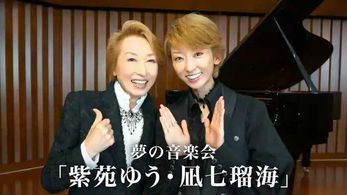 夢の音楽会「紫苑ゆう・凪七瑠海」