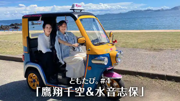 ともたび。#4「鷹翔千空＆水音志保」