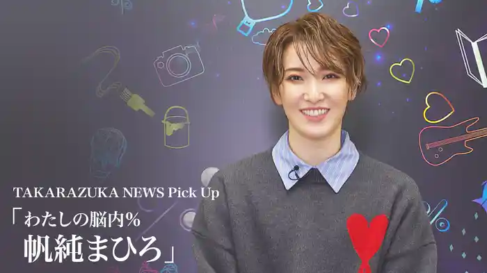 TAKARAZUKA NEWS Pick Up「わたしの脳内％ 帆純まひろ」