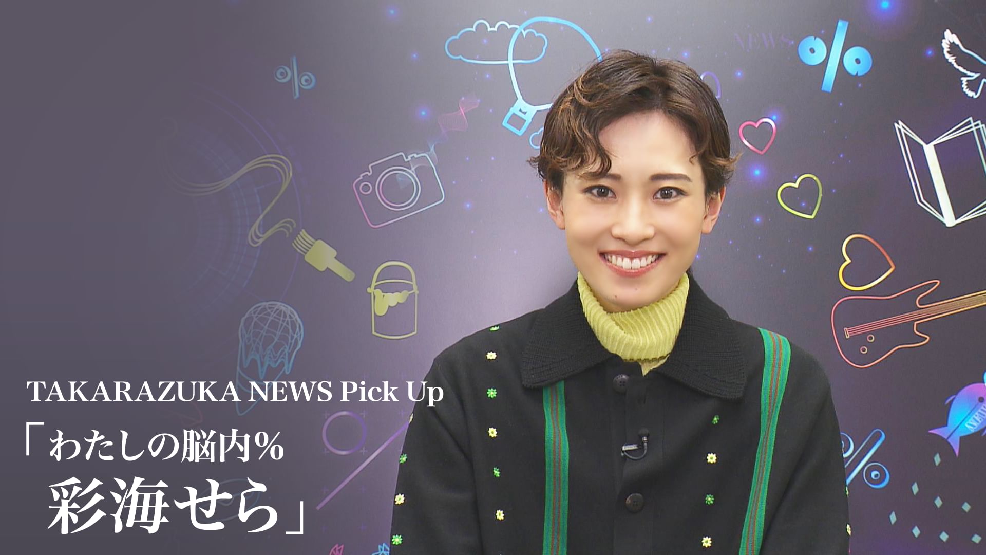 TAKARAZUKA NEWS Pick Up「わたしの脳内% 彩海せら」