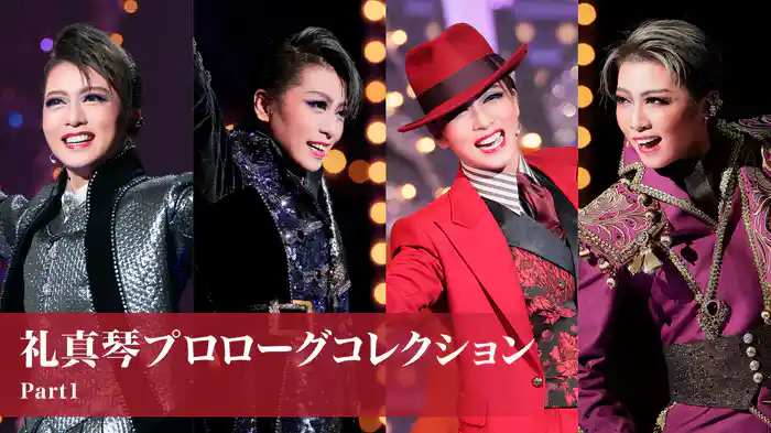 礼真琴プロローグコレクション Part1