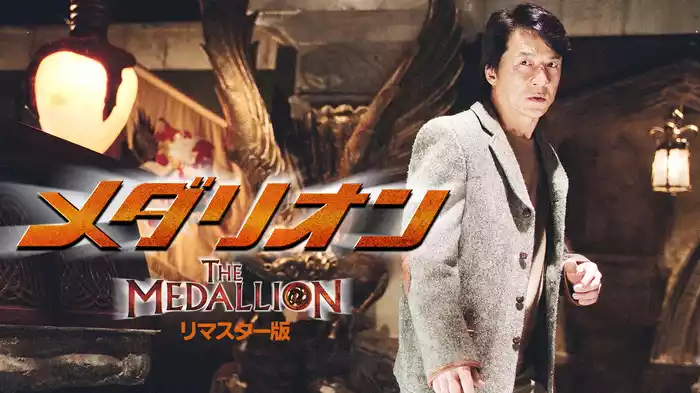 メダリオン リマスター版