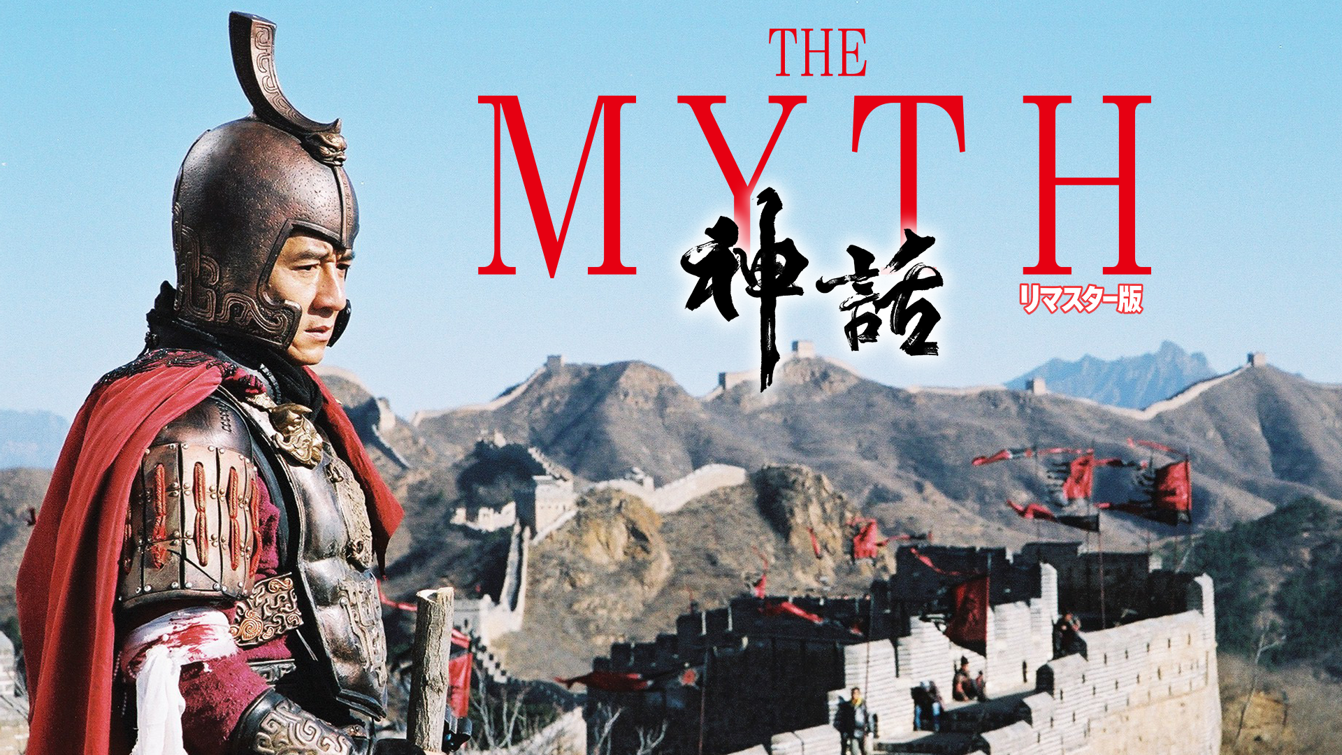 THE MYTH/神話 リマスター版 - サムネイル