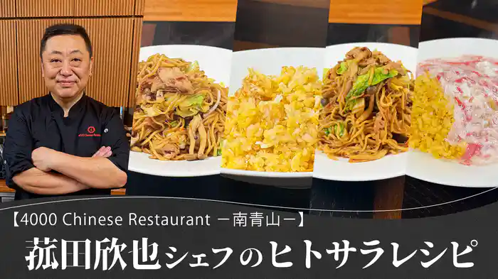 菰田欣也シェフの「ヒトサラ」レシピ