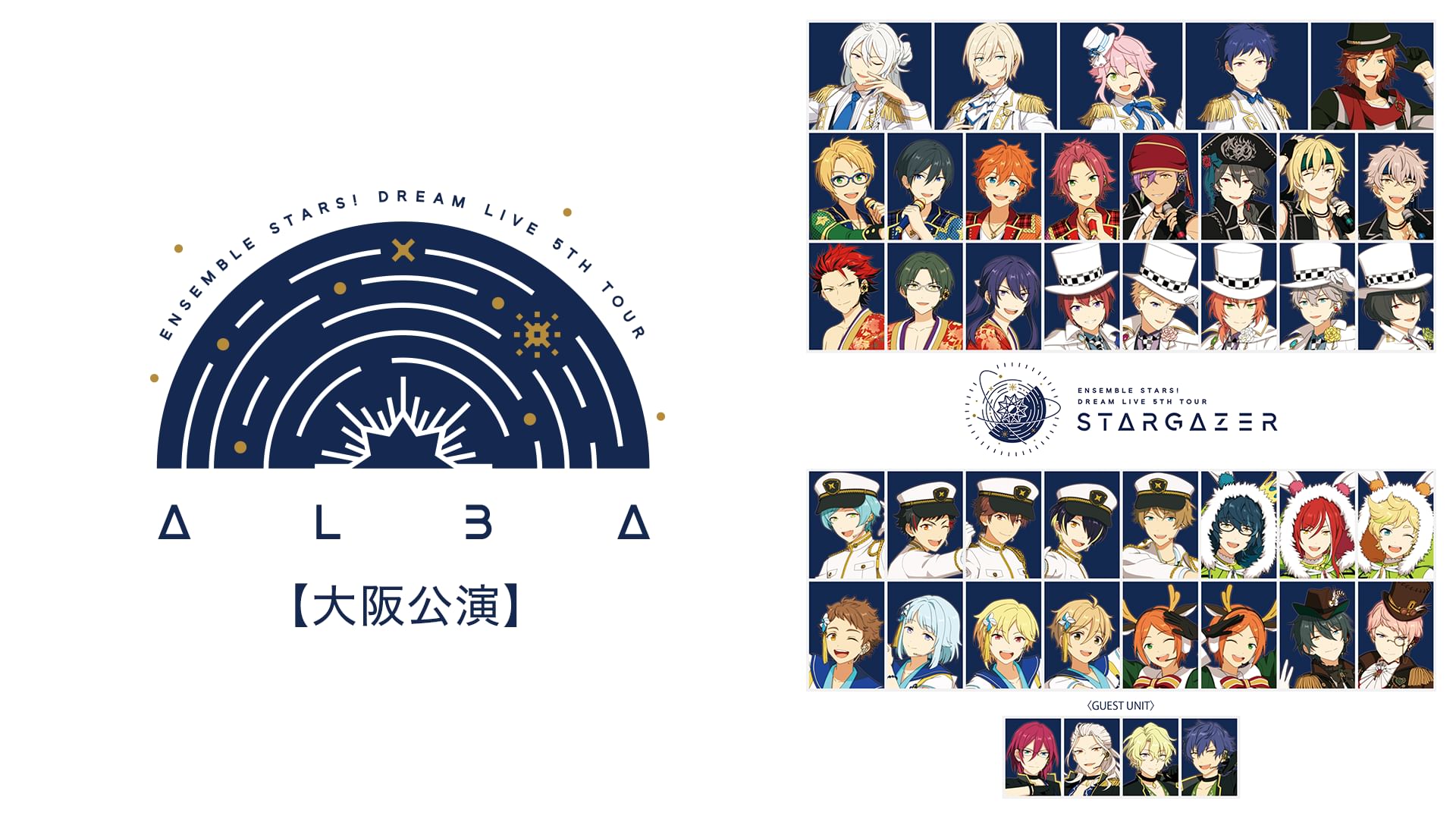 あんさんぶるスターズ!DREAM LIVE -5th Tour “Stargazer"- ver.ALBA【大阪公演】