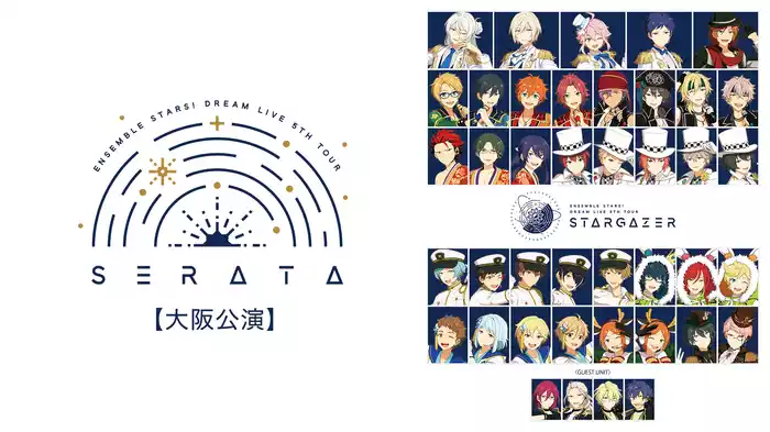 あんさんぶるスターズ！DREAM LIVE -5th Tour “Stargazer”- ver.SERATA【大阪公演】