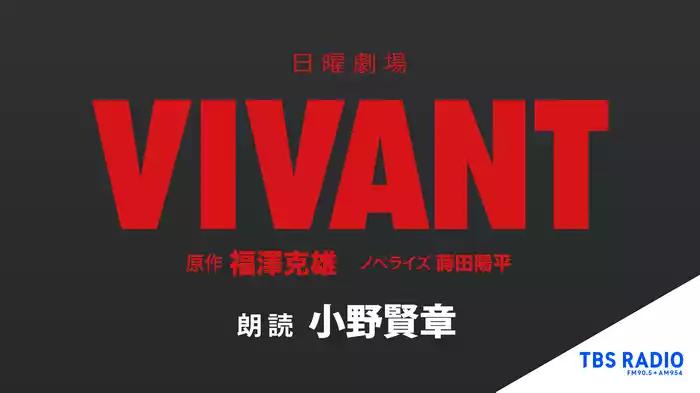 日曜劇場『VIVANT』ノベライズ　朗読:小野賢章