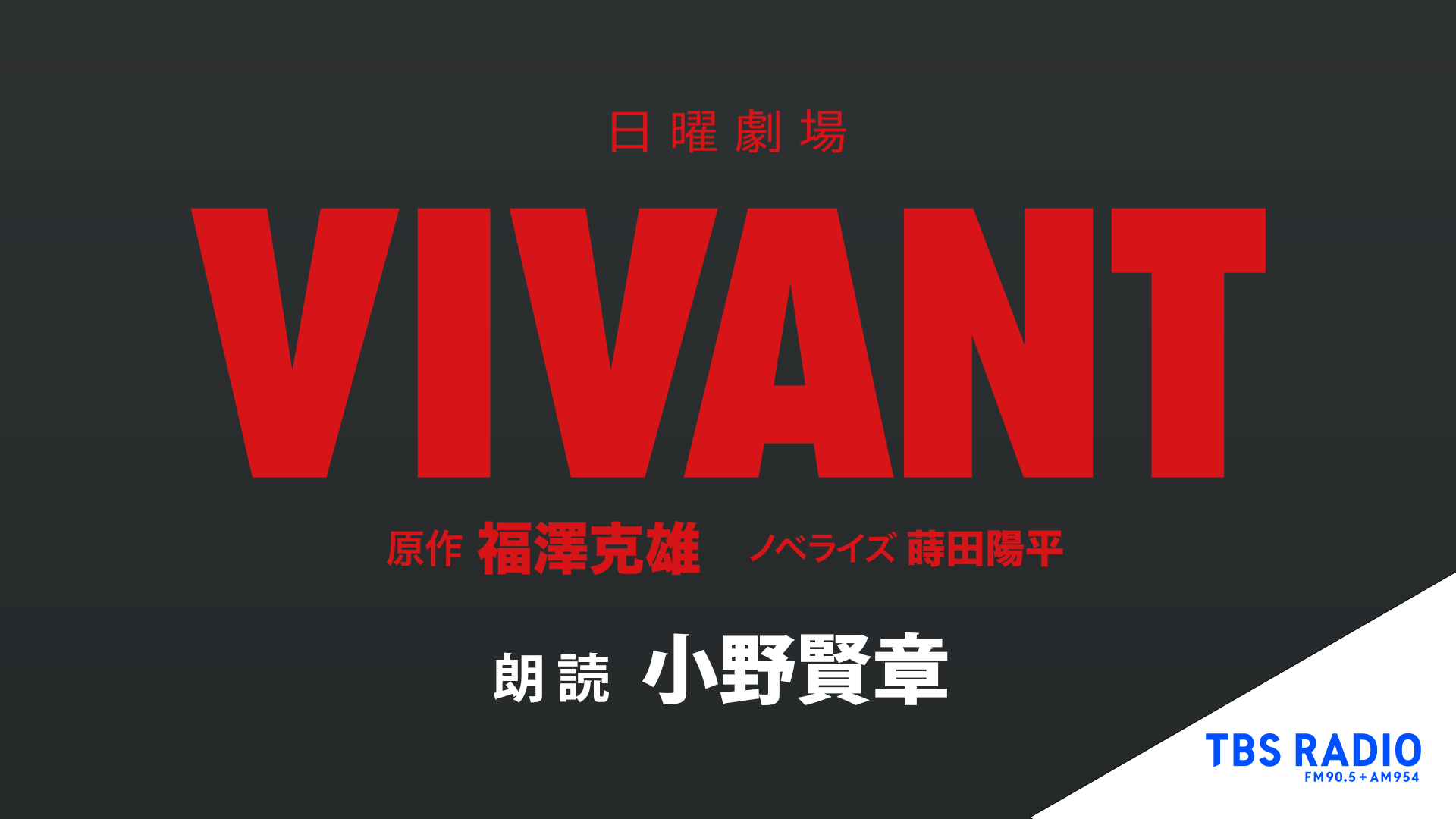 日曜劇場『VIVANT』ノベライズ　朗読:小野賢章 - サムネイル