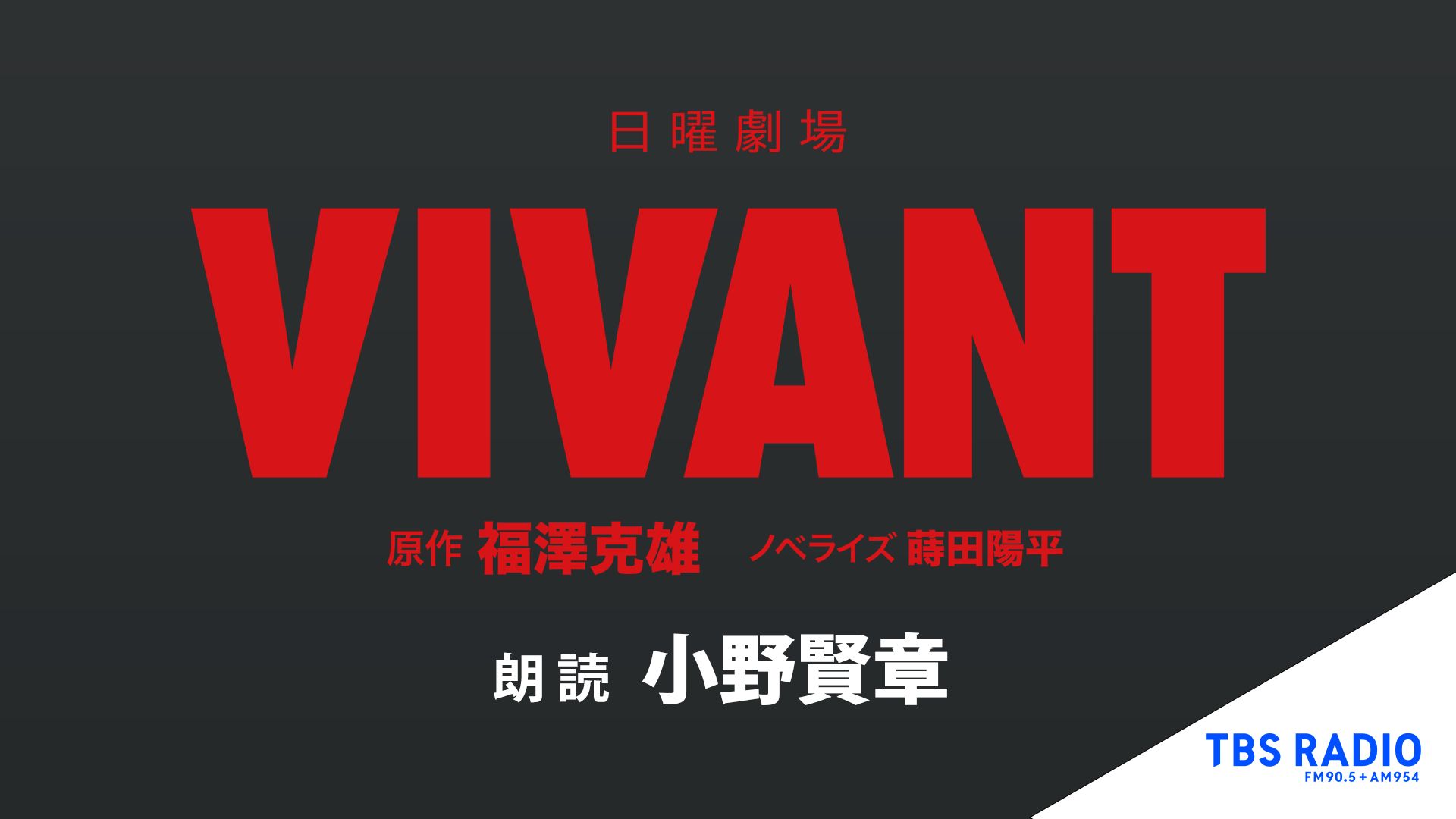 日曜劇場『VIVANT』ノベライズ 朗読:小野賢章