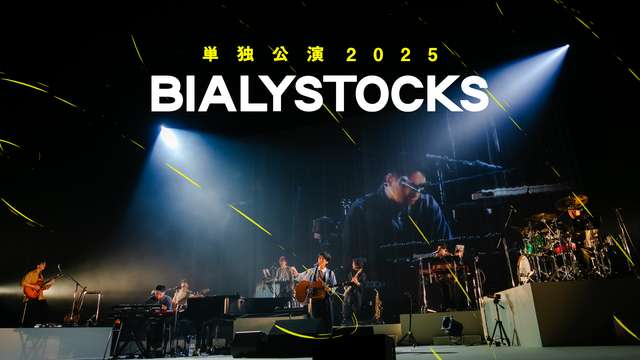 【Bialystocks】映像作品を配信中！