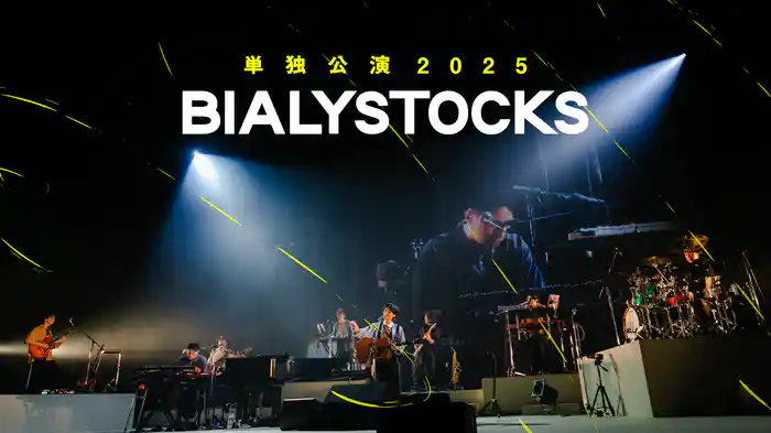 Bialystocks 単独公演 2025