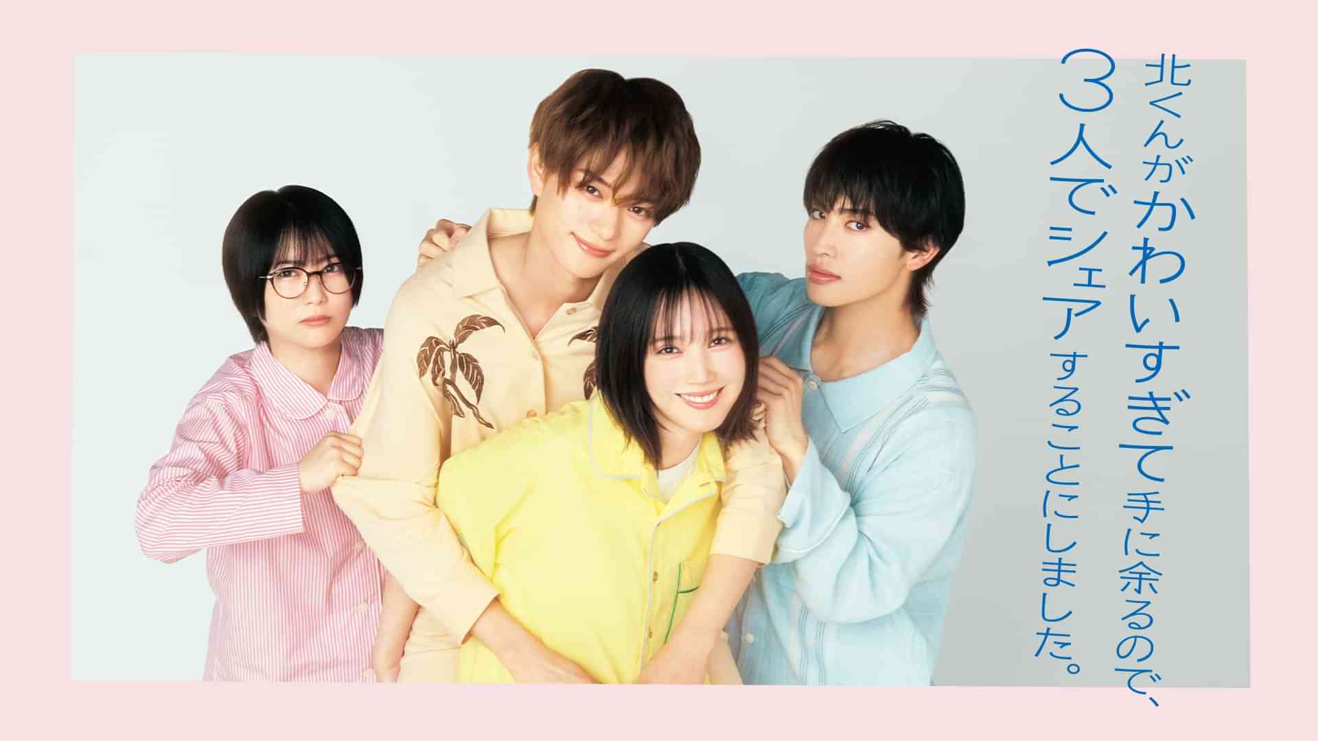 北くんがかわいすぎて手に余るので、３人でシェアすることにしました。