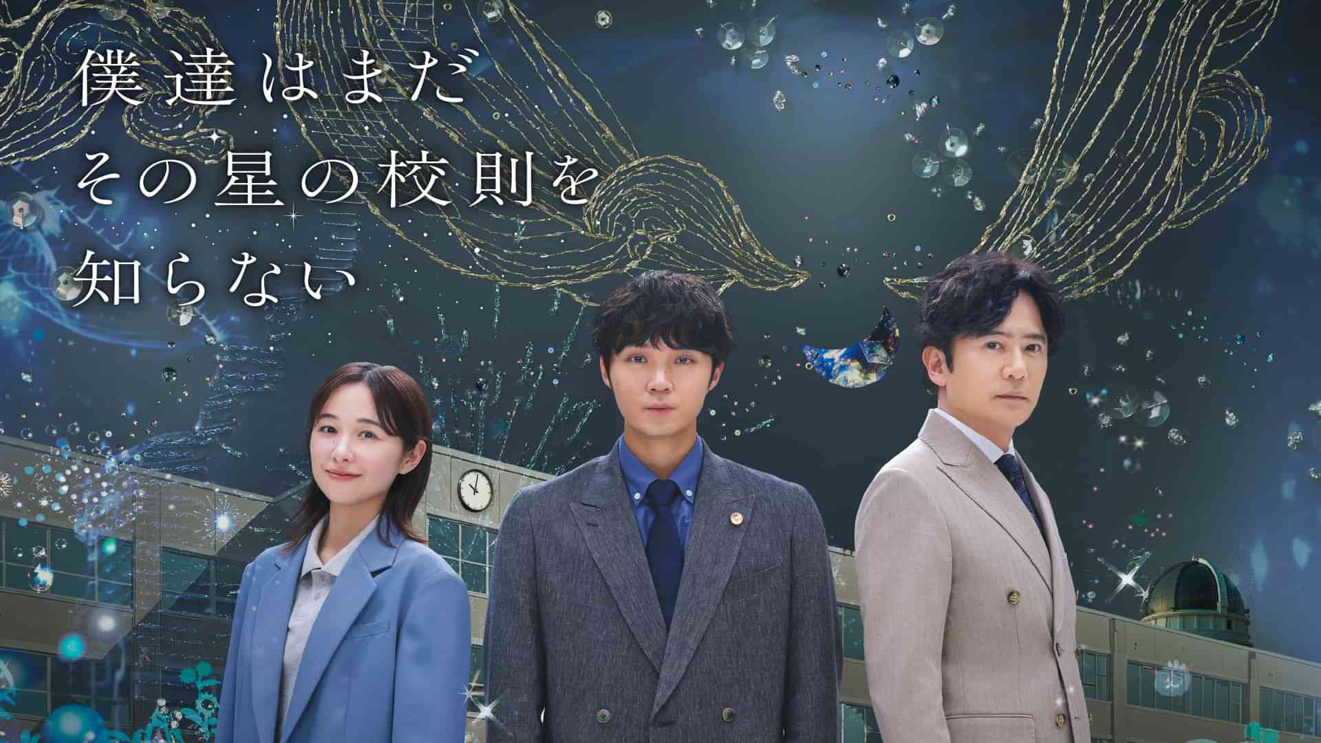 僕達はまだその星の校則を知らない