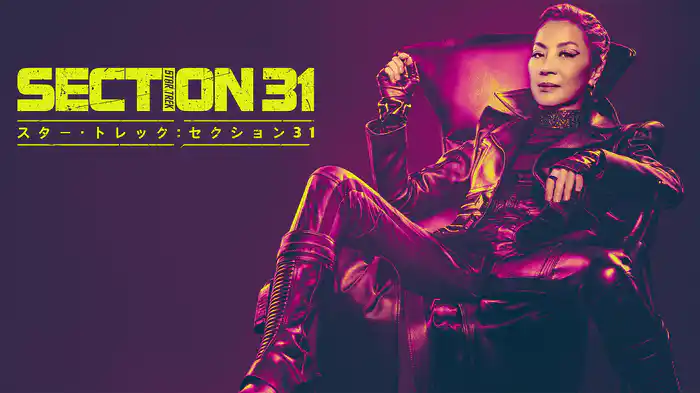 スター・トレック：セクション31