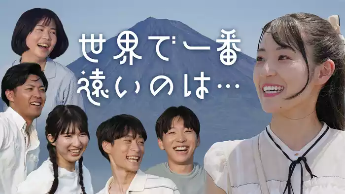 世界で一番遠いのは…