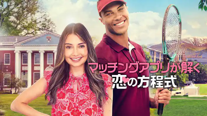 マッチングアプリが解く恋の方程式