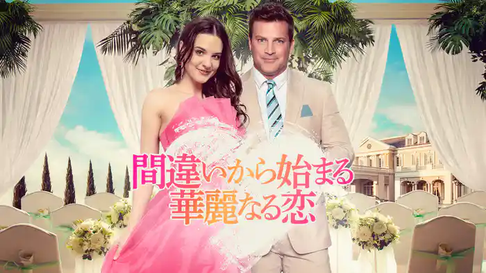 間違いから始まる華麗なる恋