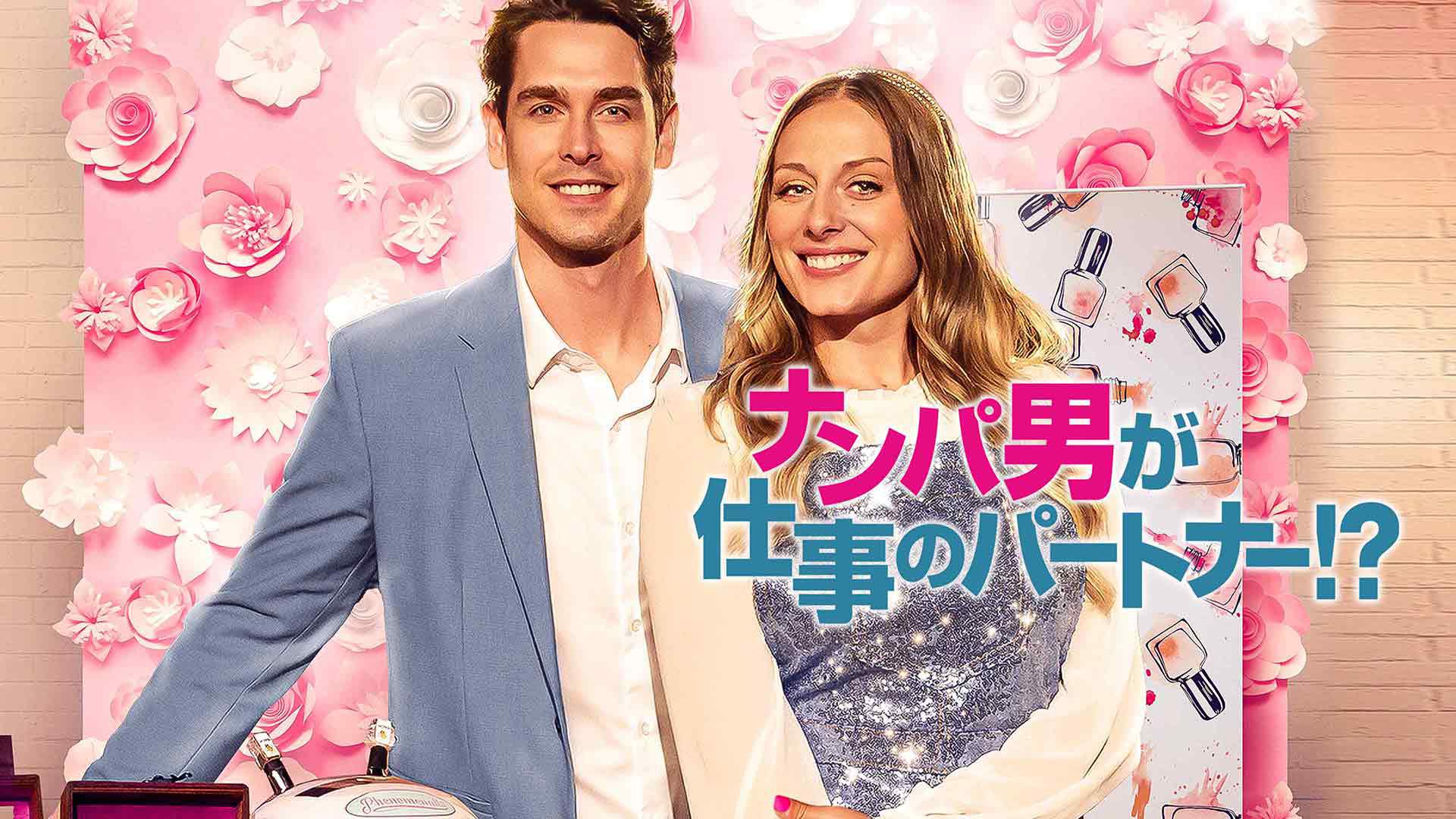 ナンパ男が仕事のパートナー!?