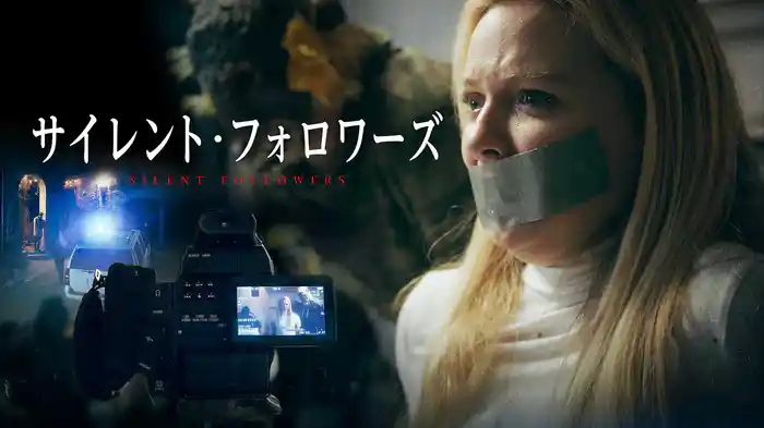 サイレント・フォロワーズ