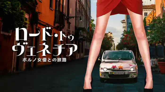 ロード・トゥ・ヴェネチア　ポルノ女優との旅路