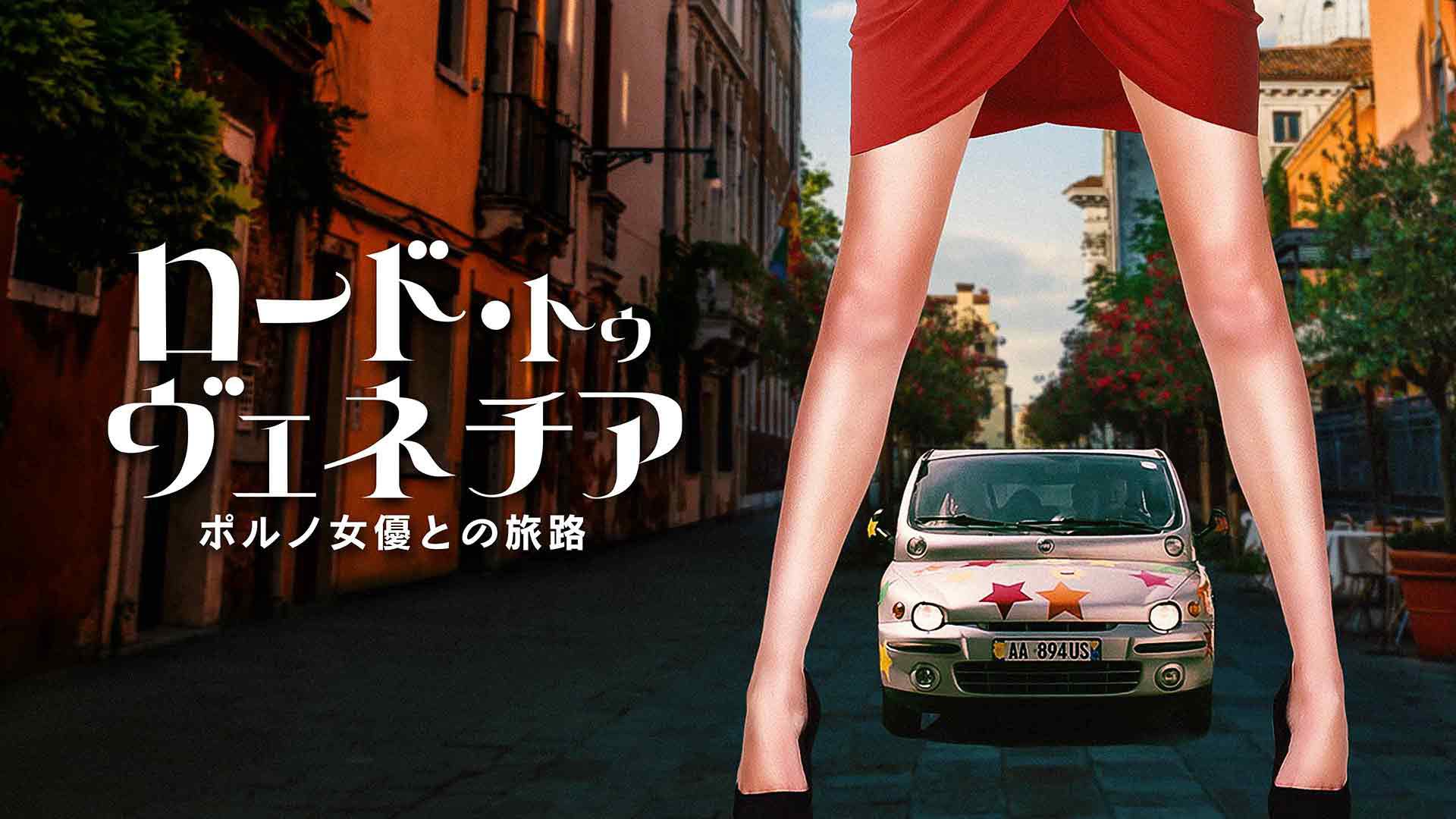 ロード・トゥ・ヴェネチア ポルノ女優との旅路
