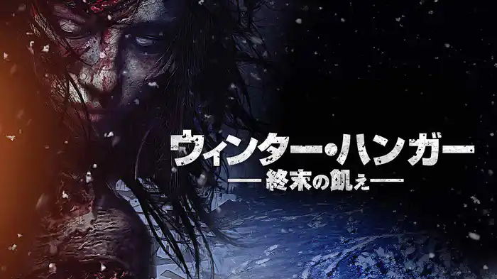 ウィンター・ハンガー　終末の飢え